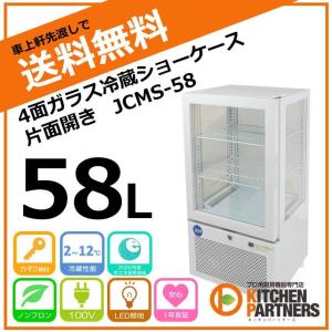 冷蔵/ショーケース/業務用/LED/ 4面ガラス/JCMS-58 /メーカー1年保障/JCM/送料無料/新品/ノンフロン/補助金