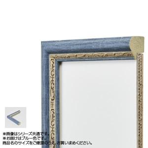 アルナ 樹脂フレーム デッサン額 APS-02 ブルー デッサン8×10インチ 61980