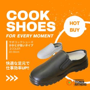 サボ コックシューズ/JCM/軽量/飲食店/黒/白/耐水/耐油/つま先破れ防止プレート/業務用/領収書