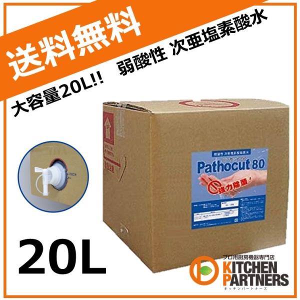 Pathocut 80 パソカット 20L 弱酸性 加湿器 次亜塩素酸水 除菌 消臭 消毒液/詰替 ...