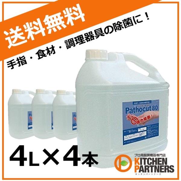 Pathocut 80 パソカット 4L 4本 弱酸性 次亜塩素酸水 除菌 消臭 消毒液 加湿器/長...