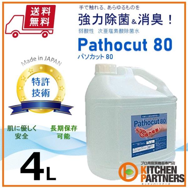 Pathocut 80 パソカット 4L 1本 弱酸性 次亜塩素酸水 除菌 消臭 消毒液 加湿器/長...