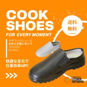 サボ コックシューズ/JCM/軽量/飲食店/黒/白/耐水/耐油/つま先破れ防止プレート/業務用/領収書 発行 可能/送料無料｜kitchen-partners