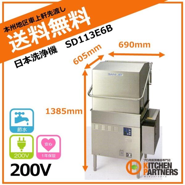 日本洗浄機/SD113E6B/サニジェット/新品/本州送料無料