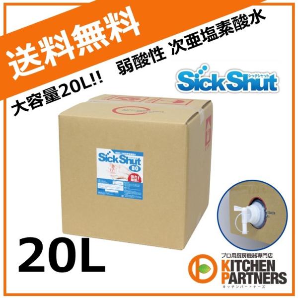 シックシャット80 / 20L  弱酸性 次亜塩素酸除菌水 除菌 消臭 消毒液/ノロ ウイルス/イン...