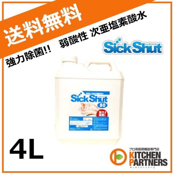 シックシャット80 / 4L  弱酸性 次亜塩素酸除菌水 除菌 消臭 消毒液/ノロ ウイルス/インフ...
