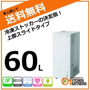 冷凍庫 冷凍ストッカー 60L　上部スライド  送料無料 業務用  新品/キャッシュレス