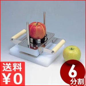 平野製作所 アップルカッター AP-6 6分割用 リンゴの等分割 りんごが