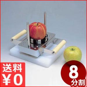 平野製作所 スタンド式アップルカッター APSN-6 6分割用 リンゴの等