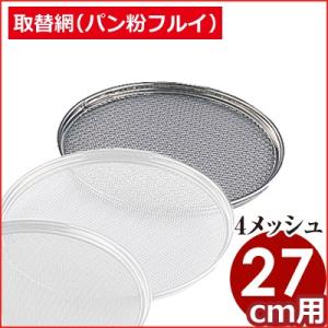 取替網 31cm 30メッシュ 裏ごし 裏漉し 裏ごし用 中目 ふるい こし器