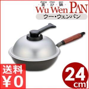 ウー・ウェン・パンプラス 28cm WPL28 内面テフロン加工 軽量＆マルチ