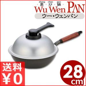 ウー・ウェン・パンプラス 28cm WPL28 内面テフロン加工 軽量＆マルチに使えるフライパン 鍋にも蒸し器にもなるフライパン アルミ ガス用｜kitchen-yorozu