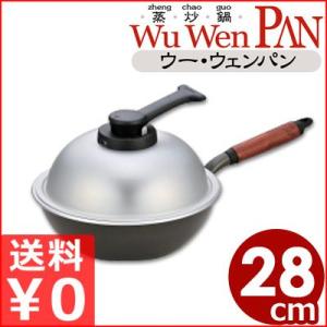 ウー・ウェン・パンプラス 28cm WPL28 内面テフロン加工 軽量＆マルチに使えるフライパン 鍋...