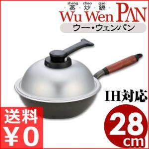 ウー・ウェン・パンプラス 28cm WPL28 内面テフロン加工 軽量＆マルチ