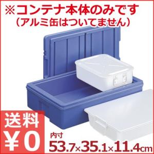 保冷・保温運搬ボックス セキスイ エスレンコンテナ SP-20-D 深型 483