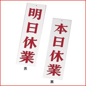 明日休業 本日休業 店頭用引掛け穴あきサインプレート 8.5×33cm ホワイト AP-3 掛け看板 シンプル 定番 定食屋｜kitchen-yorozu