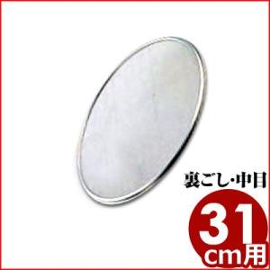 取替網 31cm 30メッシュ 裏ごし 裏漉し 裏ごし用 中目 ふるい こし器 替え網 ふるい こし...