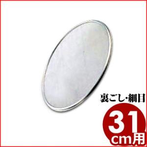 取替網 31cm 30メッシュ 裏ごし 裏漉し 裏ごし用 中目 ふるい こし器 