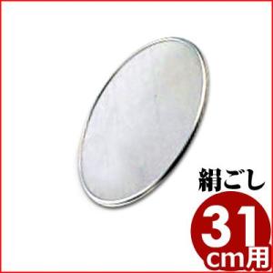 取替網 31cm 65メッシュ 絹ごし 絹漉し 絹ごし用 ふるい こし器 替え網 ふるい こし器 替...