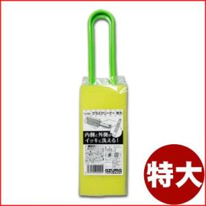 グラスクリーナー 特大 全長29.5cm KT6...の商品画像