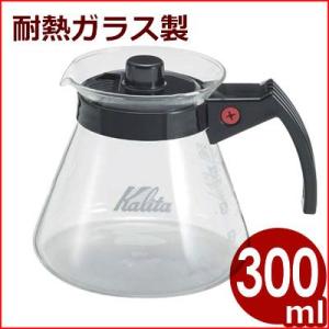 カリタ Kalita コーヒーサーバー 300cc 101ドリッパー用 自宅 カフェ ドリップ 耐熱...
