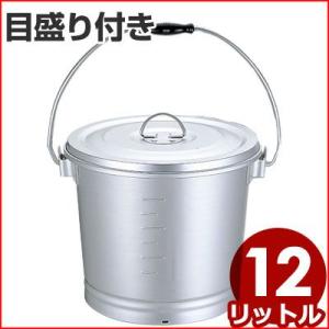 アルミ 一重汁食缶 12リットル ハンドル付き 給食用 スープやカレー、シチューなどの汁物容器 業務...