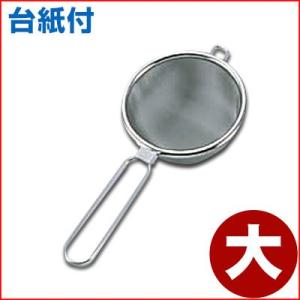 ハイテック ステンレス茶こし 大 18-8ステンレス製 お茶 紅茶 茶葉 茶漉し ティーストレイナー...