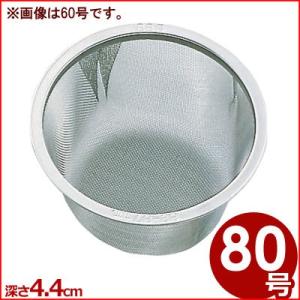 急須茶こし 80号 茶漉し ティーストレーナー お茶 日本茶 緑茶 紅茶 茶葉 茶漉し シンプル ス...