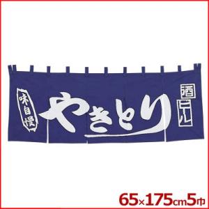 暖簾 のれん 関東風 やきとり 5巾 5巾のれん...の商品画像