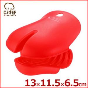 シェフランド プロバランス シリコンハーフミトン レッド 0002-599R 耐熱 220℃ 手袋 鍋つかみ 滑りにくい オーブン シリコン ミトン ハーフミトン シリコン製