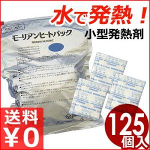 モーリアン ヒートパック ブロック 包装20g 125入