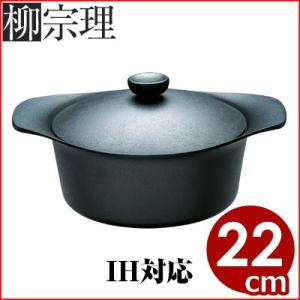 柳宗理 鉄鍋深型 22cm 3.5リットル 鉄ふた付き 蓋つかみ用ハンドル付き IH対応 南部鉄器 鋳鉄鍋 天ぷら鍋 炊飯鍋｜kitchen-yorozu