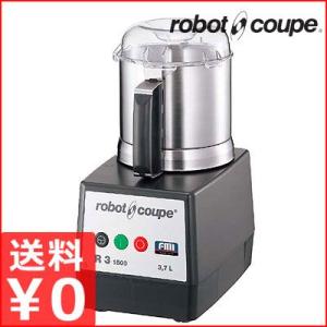 ロボ・クープ Robo Coupe フードプロセッサー R-3D 中型タイプ3.7L 業務用フードプ...