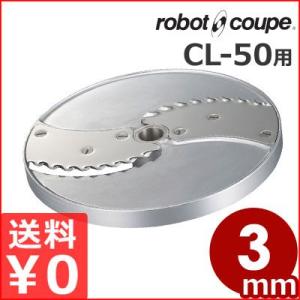 ロボ・クープ CL-50用 リップルカット盤 3mm フードカッター用アタッチメント スライサー 交...