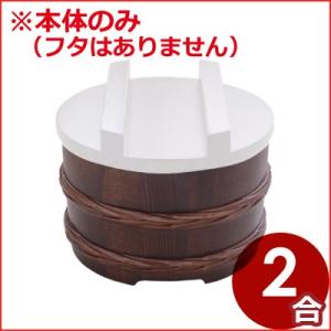 桶型飯器 古代色 本体のみ ご飯 保存 保管 おひつ 入れ物 容器 温かい 桶型 飯器 桶