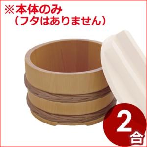 桶型飯器 サワラ色 本体のみ ご飯 保存 保管 おひつ 入れ物 容器 温かい 桶型 飯器 桶