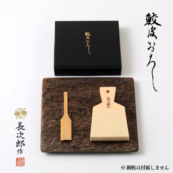 鮫皮おろし 長次郎 大 竹スクレーパーセット ギフト ボックス プレゼント おろし器 おろし金 山葵...