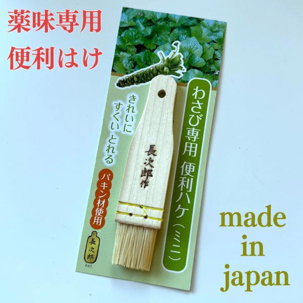薬味 専用 便利刷毛 天然素材 わさび しょうが にんにく ゆず ゴマ 薬味 薬味寄せ おろし金 す...