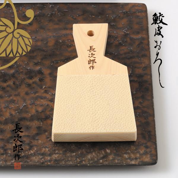 おろし器 鮫皮おろし 長次郎 大 おろし金 鮫川 山葵 薬味 おろし わさび 生わさび 生姜 にんに...