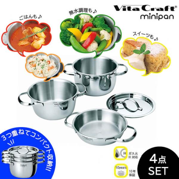 ビタクラフト/VitaCraft ミニパンセット 【両手鍋0.8L/1.5L/2.1L/フタ】（28...