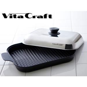 ビタクラフト グリルパン（3001）【VitaCraft 蒸し焼き スチームロースター】｜kitchen