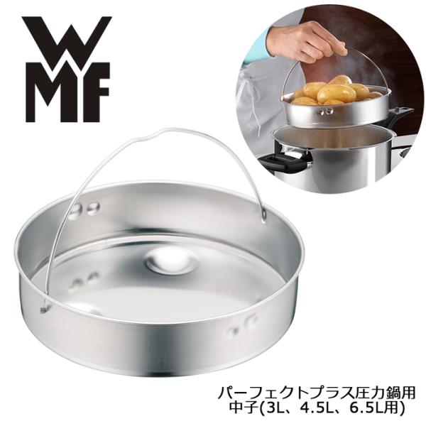 WMF パーフェクトプラス圧力鍋付属品 中子(3L、4.5L、6.5L用)（018WF0900）