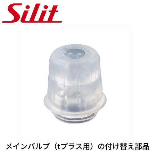 【メール便送料無料】シリット シラルガン ｔプラス 圧力鍋用パーツ 交換部品 メインバルブ 圧力鍋用...