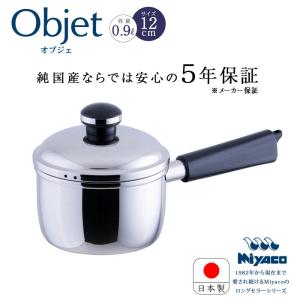 宮崎製作所 オブジェ objet ミルクパン12cm OJ-1 ステンレス 鍋 片手鍋 IH対応 日本製 送料無料 5年保証｜アドキッチン