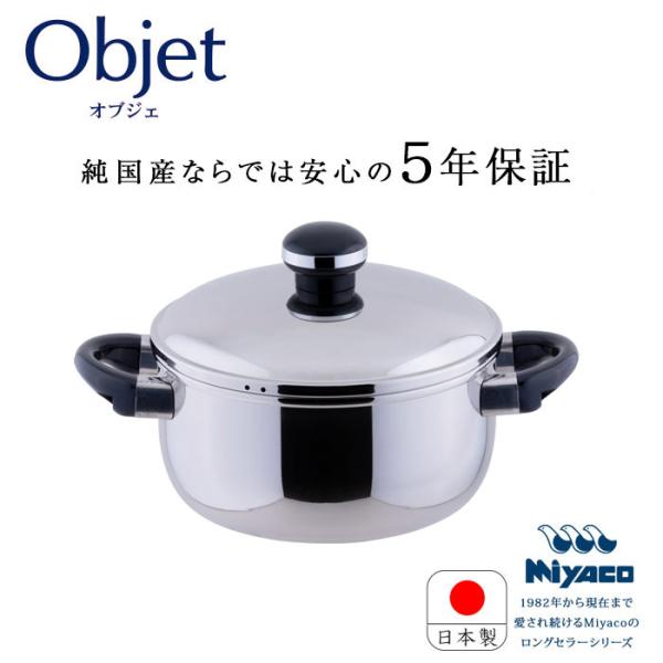 宮崎製作所 オブジェ objet ソースポット18cm (OJ-5) ステンレス鍋 両手鍋 IH対応...