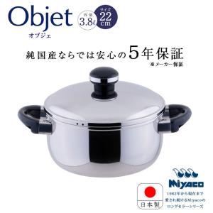 宮崎製作所 オブジェ objet ソースポット22cm (OJ-7M) ステンレス鍋 両手鍋 IH対応 日本製 5年保証