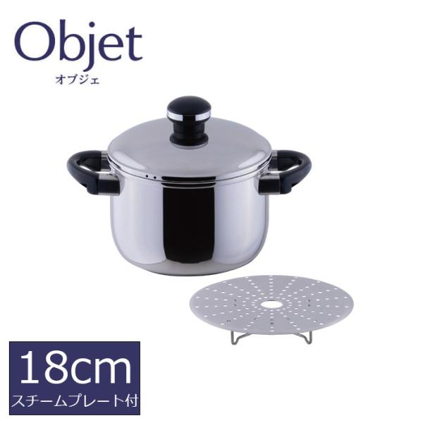 宮崎製作所 オブジェ objet シチューポット18cm(スチームプレート付) (OJ-5D-A) ...