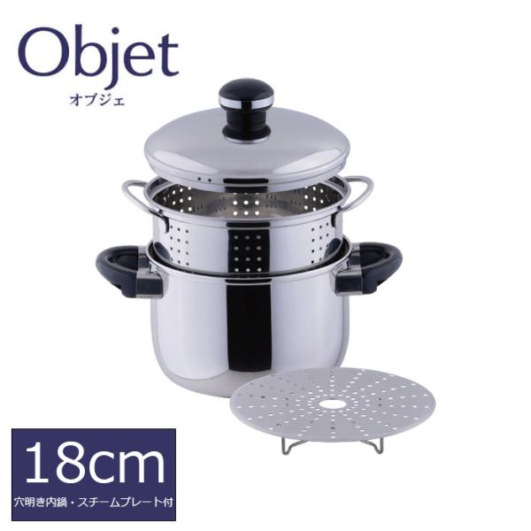 宮崎製作所 オブジェ objet シチューポット18cm(穴明き内鍋・スチームプレート付) (OJ-...