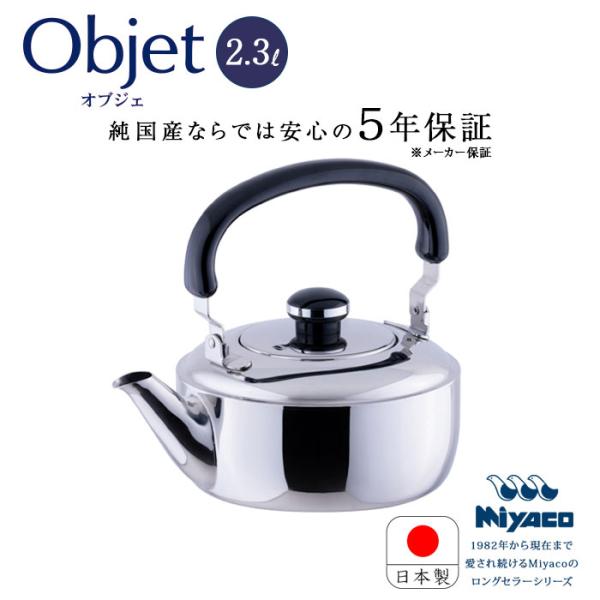 宮崎製作所 オブジェ objet ステンレス ケトル 2.3L OJ-10 やかん ガス火 IH対応...