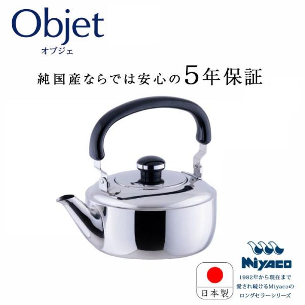 宮崎製作所 オブジェ objet ケトル3.5リットル (OJ-21) ステンレスケトル やかん I...
